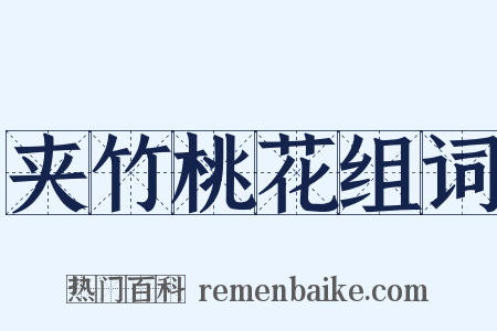 夹竹桃花组词是什么意思的图片